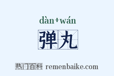 弹丸是什么意思的图片